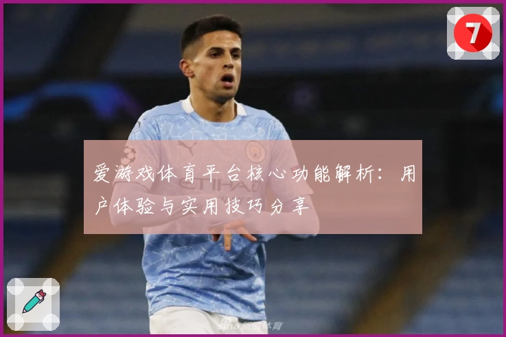 爱游戏体育平台核心功能解析：用户体验与实用技巧分享