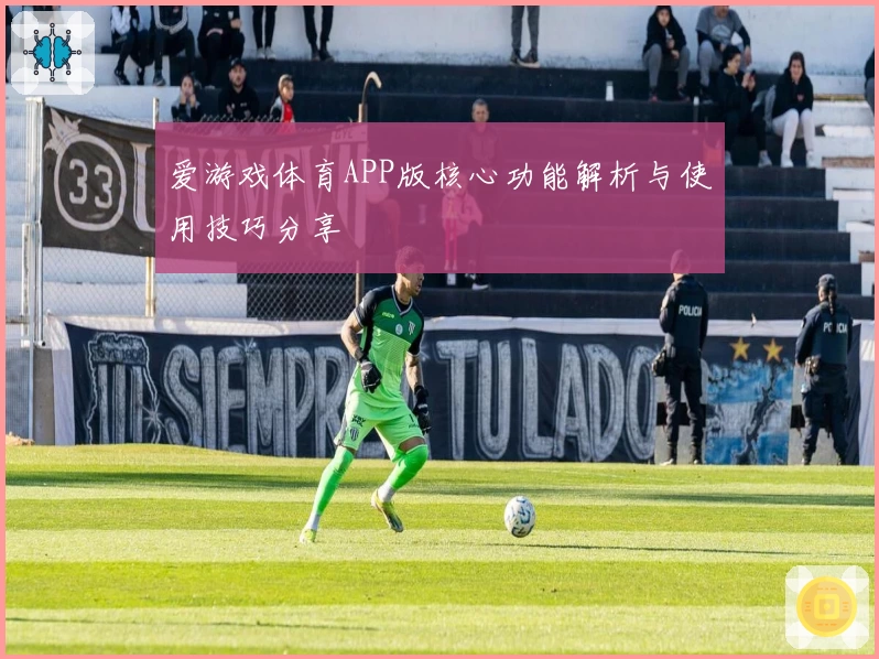 爱游戏体育APP版核心功能解析与使用技巧分享