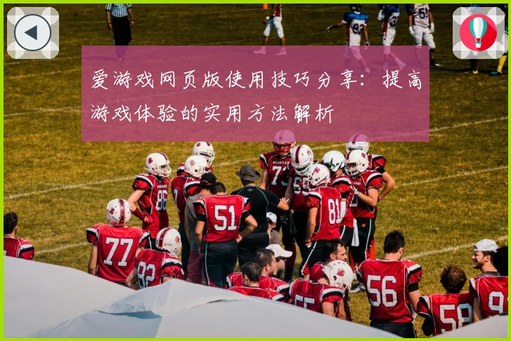 爱游戏网页版使用技巧分享：提高游戏体验的实用方法解析