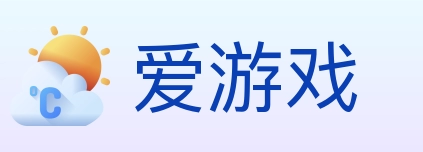 爱游戏